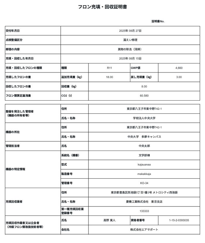 充填回収証明書