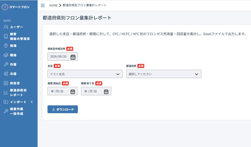 集計レポート画面